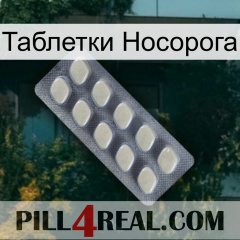 Таблетки Носорога 08